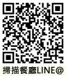 景觀餐廳LINE@