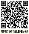 東港民宿LINE@